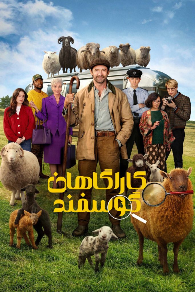 پوستر کارآگاهان گوسفند