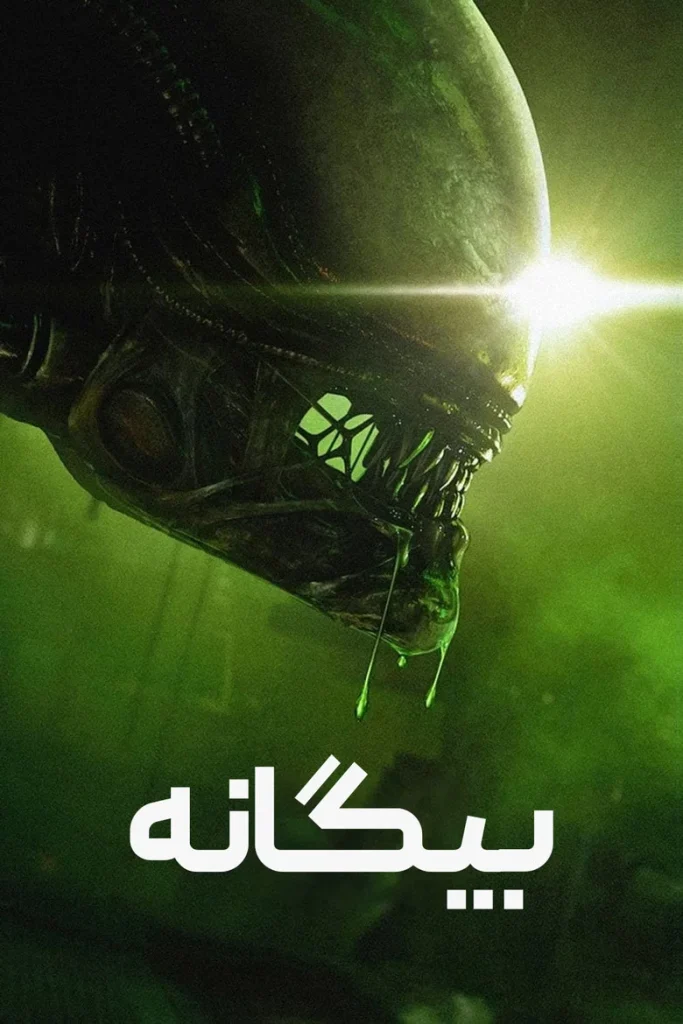 بیگانه