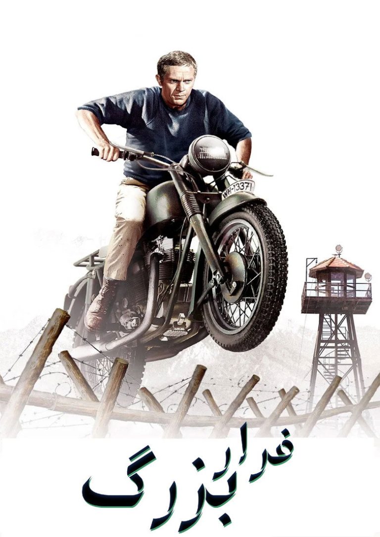 فرار بزرگ