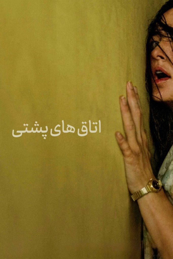 اتاق‌های پشتی