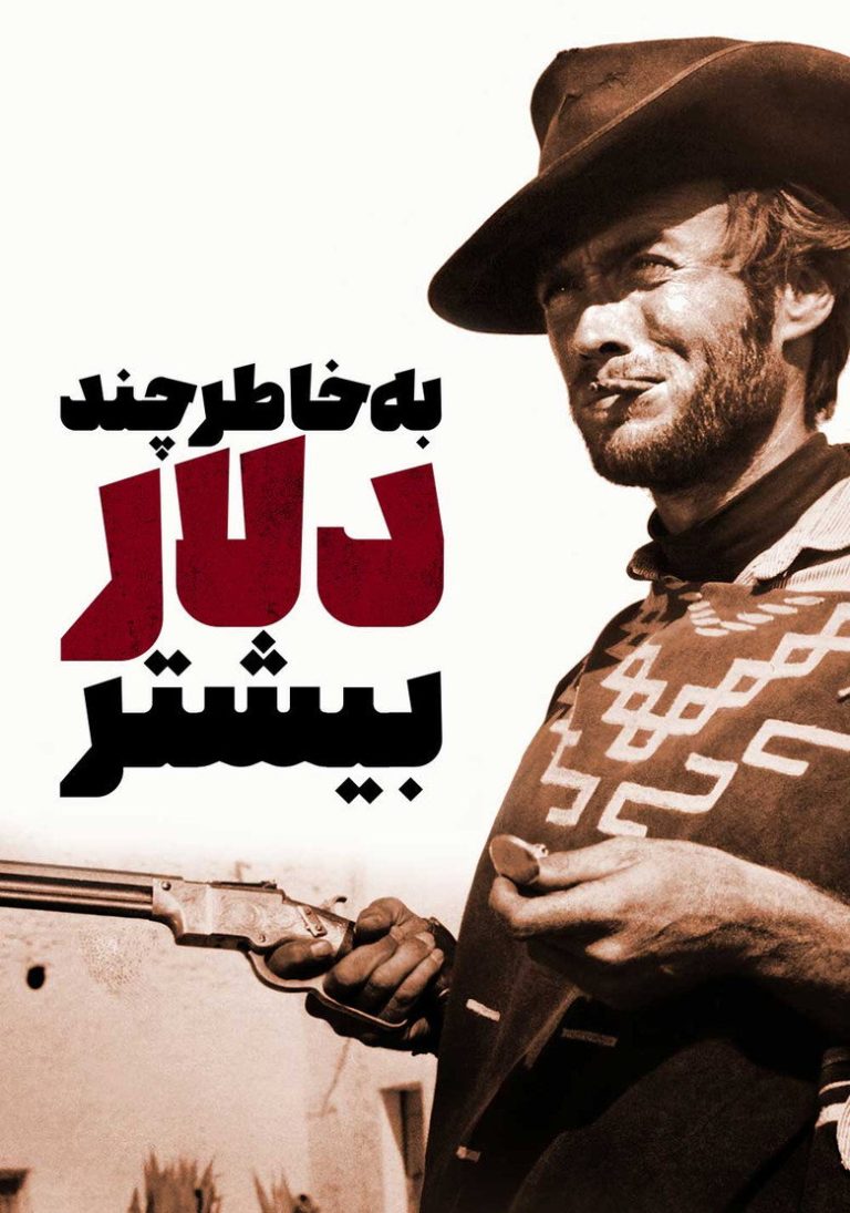برای چند دلار بیشتر