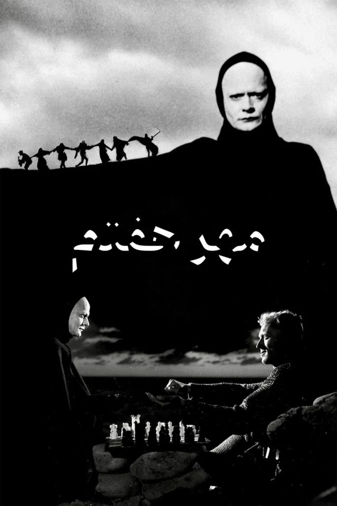 پوستر مهرهٔ هفتم