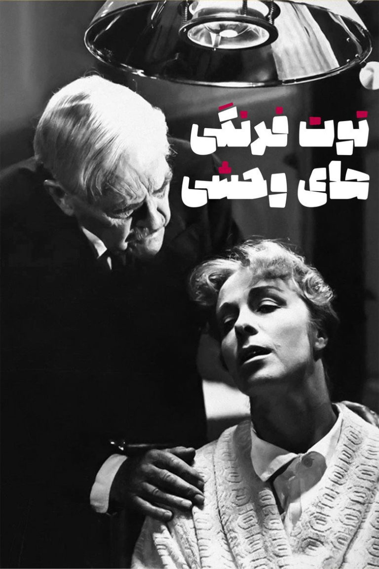جایی که توت‌ها وحشی می‌رویند