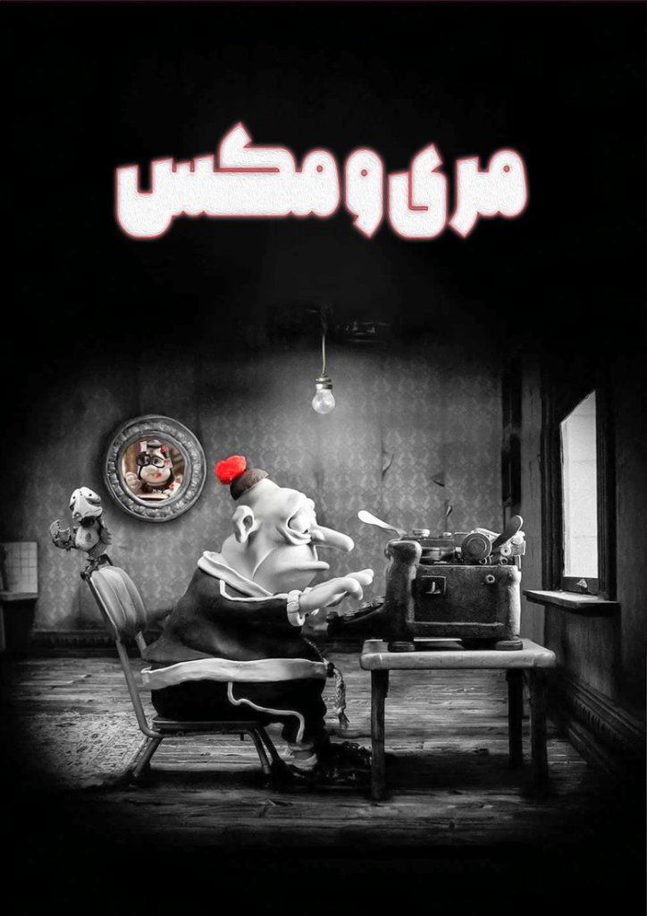 مری و مکس