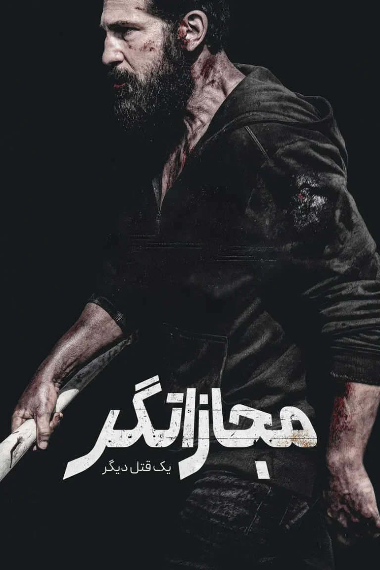 مجازاتگر: آخرین قتل