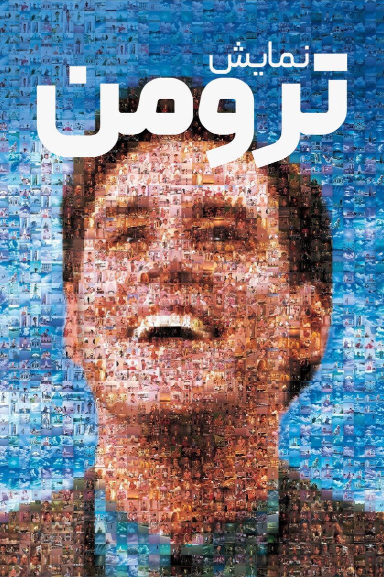 نمایش ترومن
