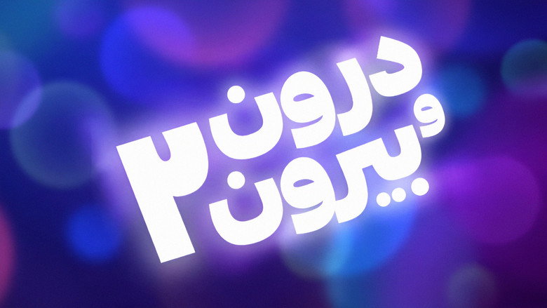 تصویر 1 درون و بیرون ۲