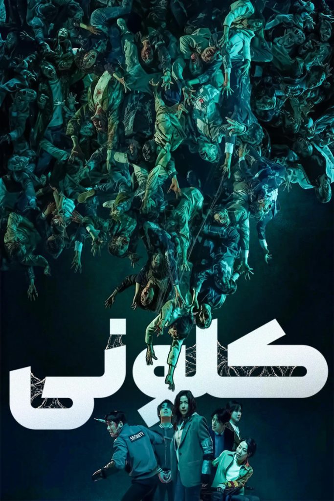 پوستر کلونی
