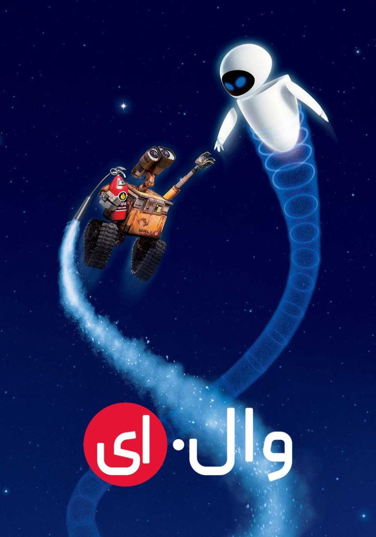 وال-ای