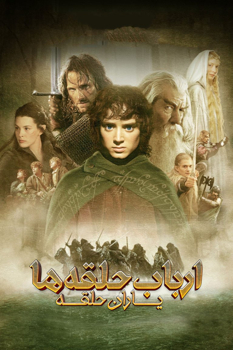 ارباب حلقه ها : یاران حلقه
