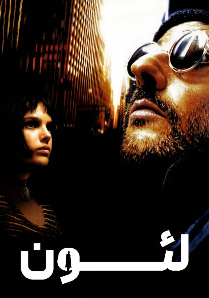 لئون: حرفه ای