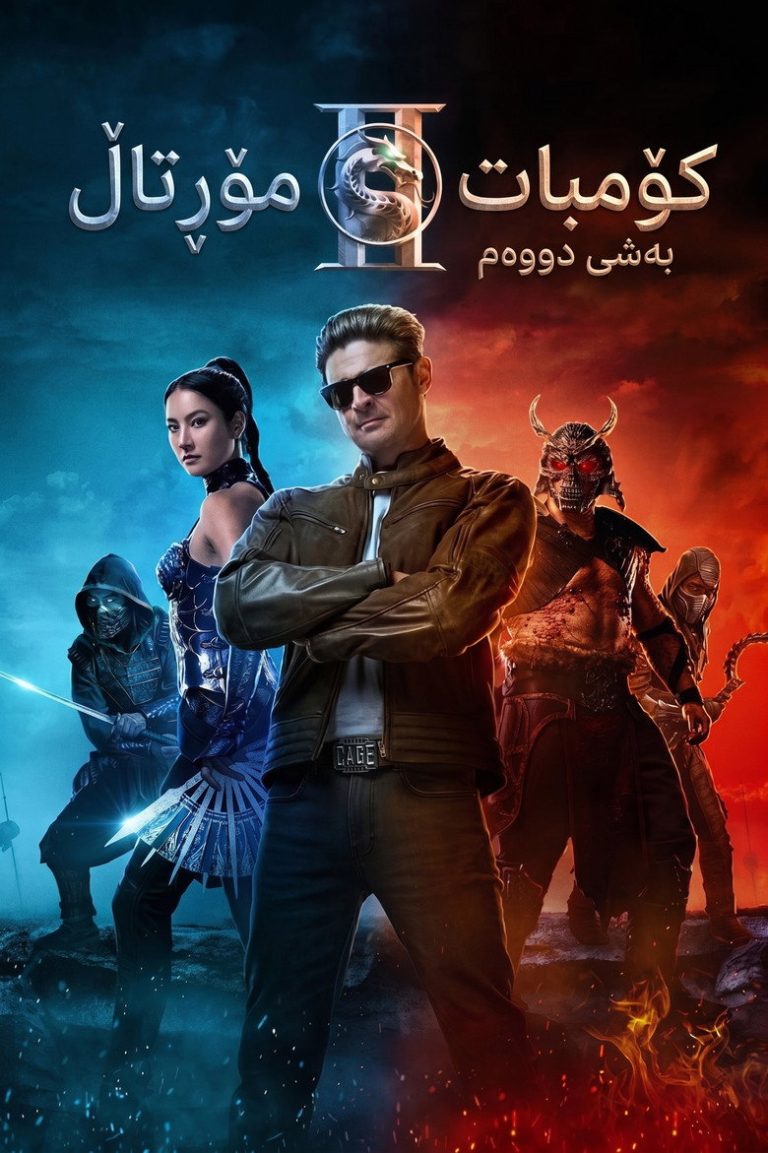 مورتال کامبت ۲
