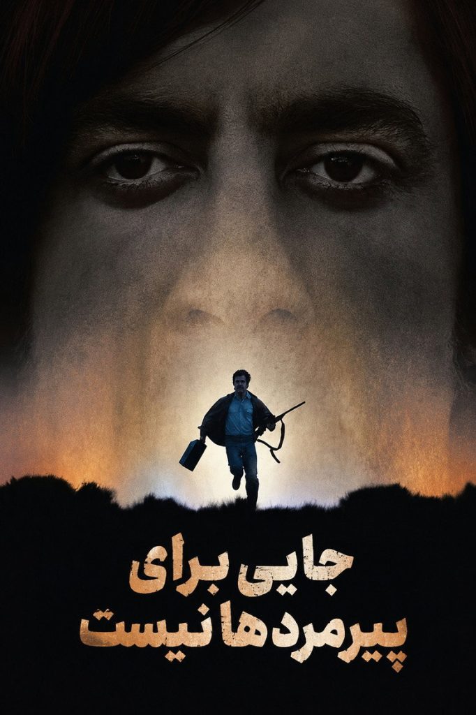 جایی برای پیرمردها نیست