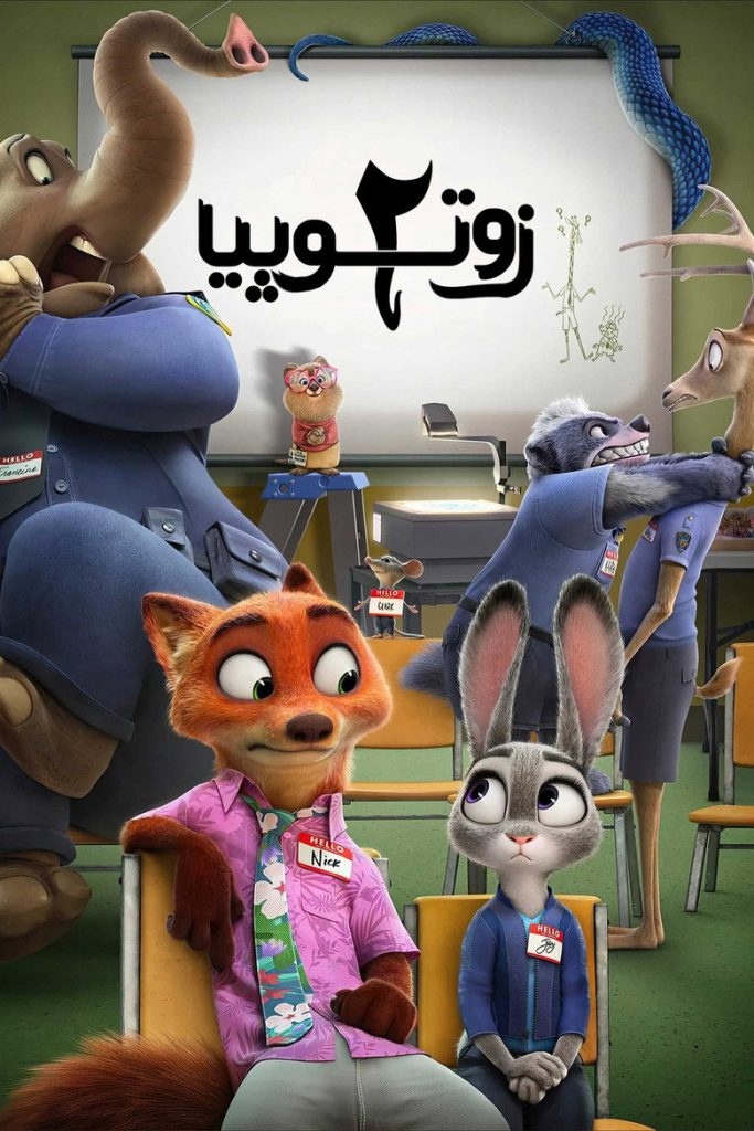 زوتوپیا ۲