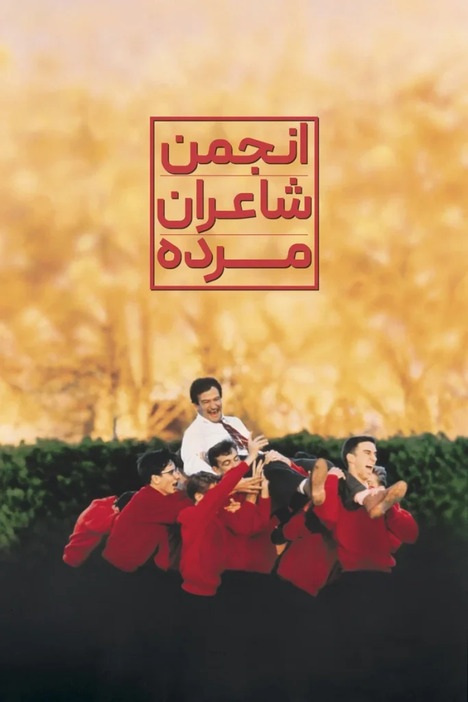 انجمن شاعران مرده