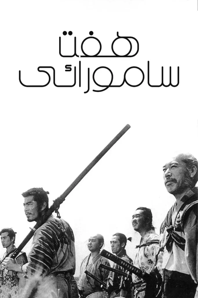 هفت سامورایی