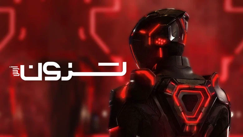 تصویر 1 ترون : آرس