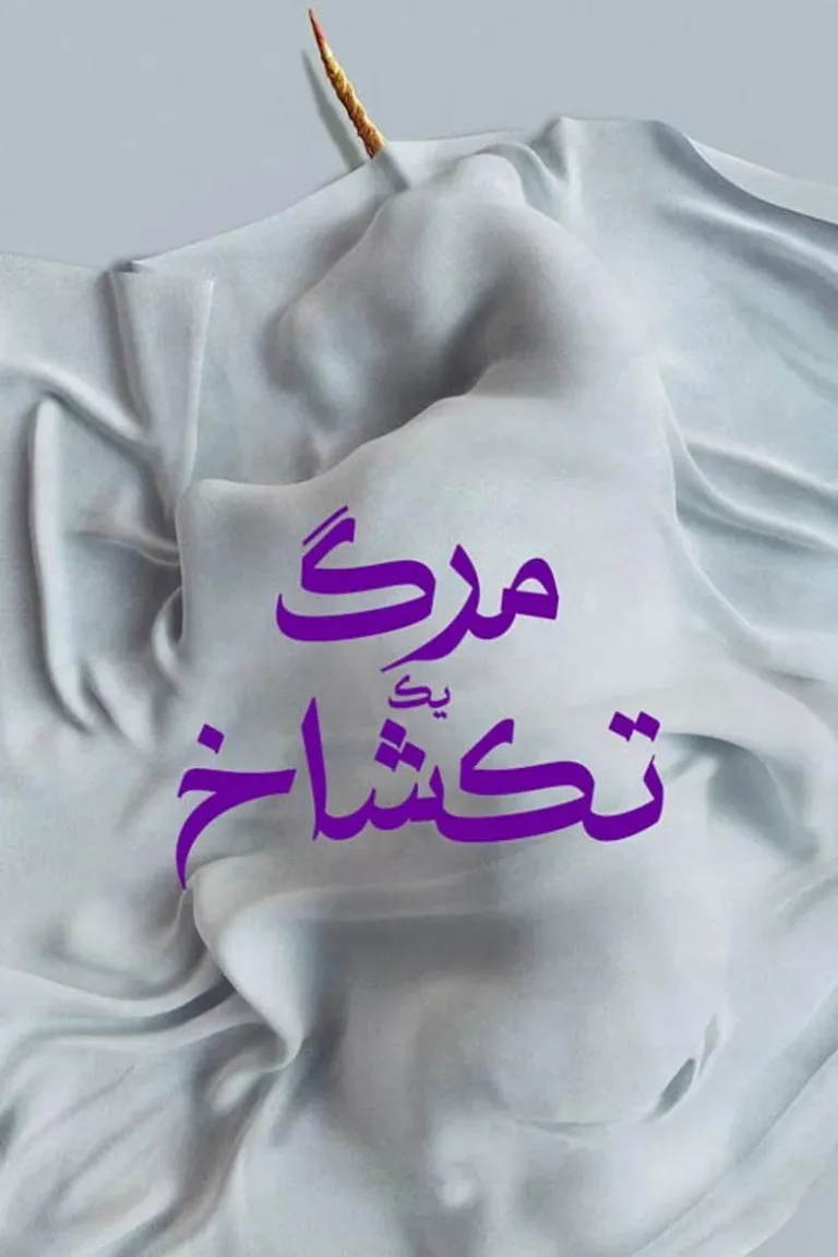 مرگ یک تک شاخ