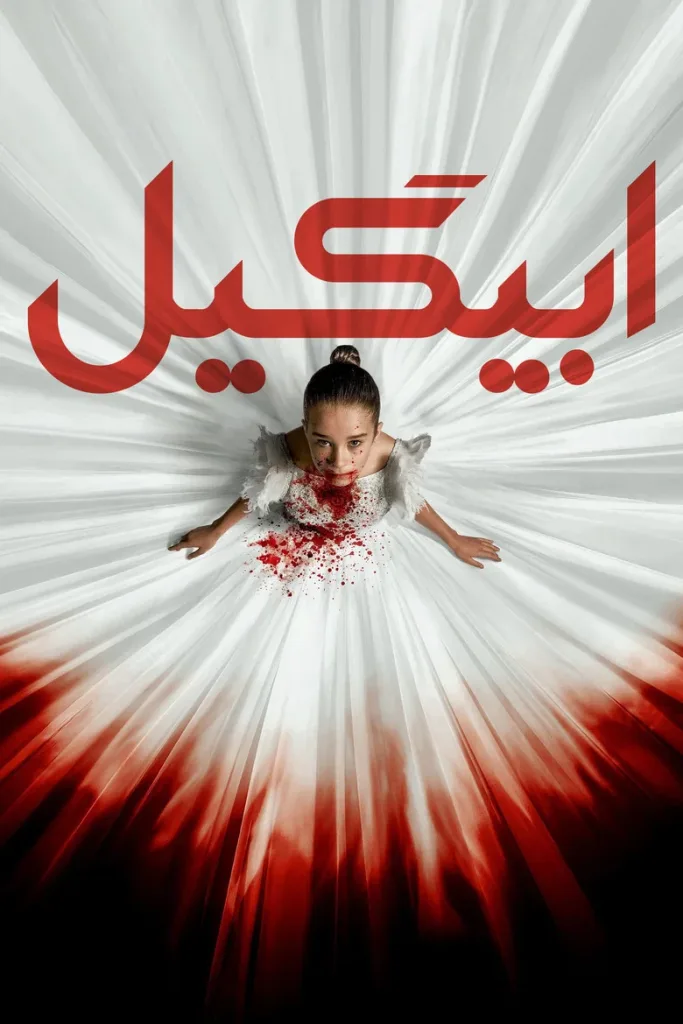 ابیگیل