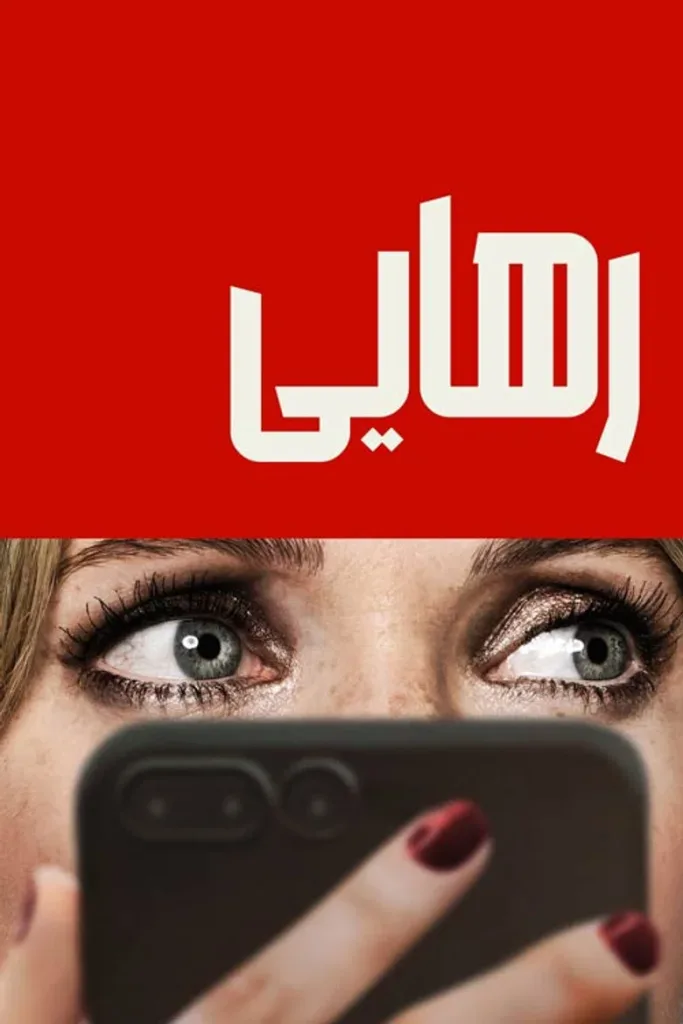 رهایی