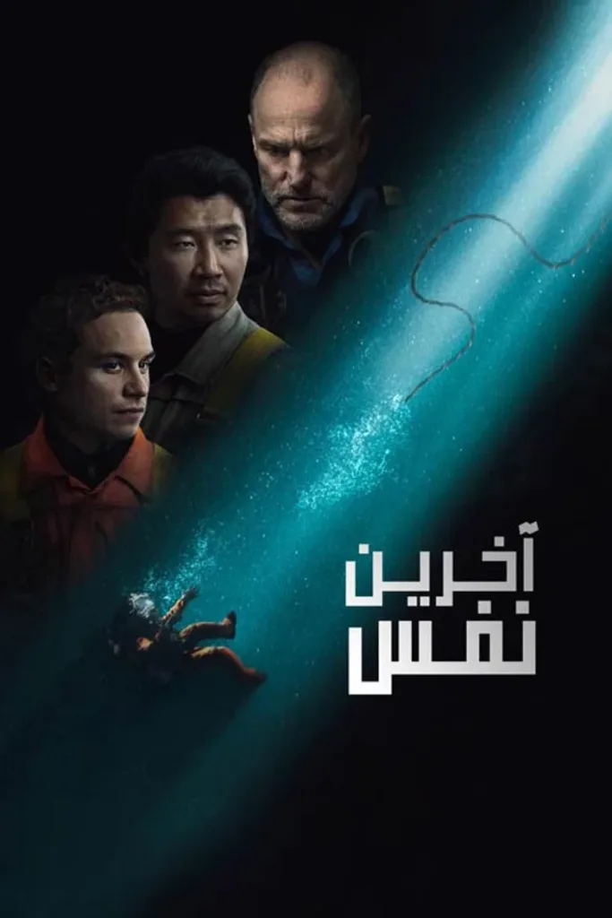 پوستر آخرین نفس