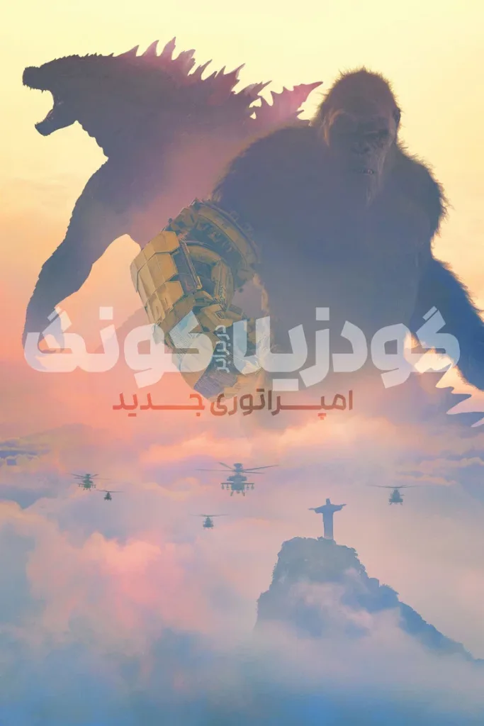 گودزیلا و کونگ: امپراتوری جدید