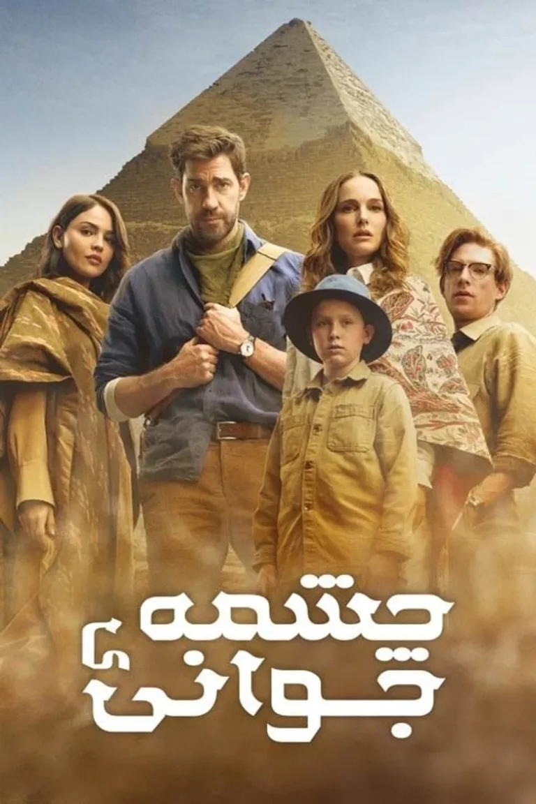 چشمهٔ جوانی
