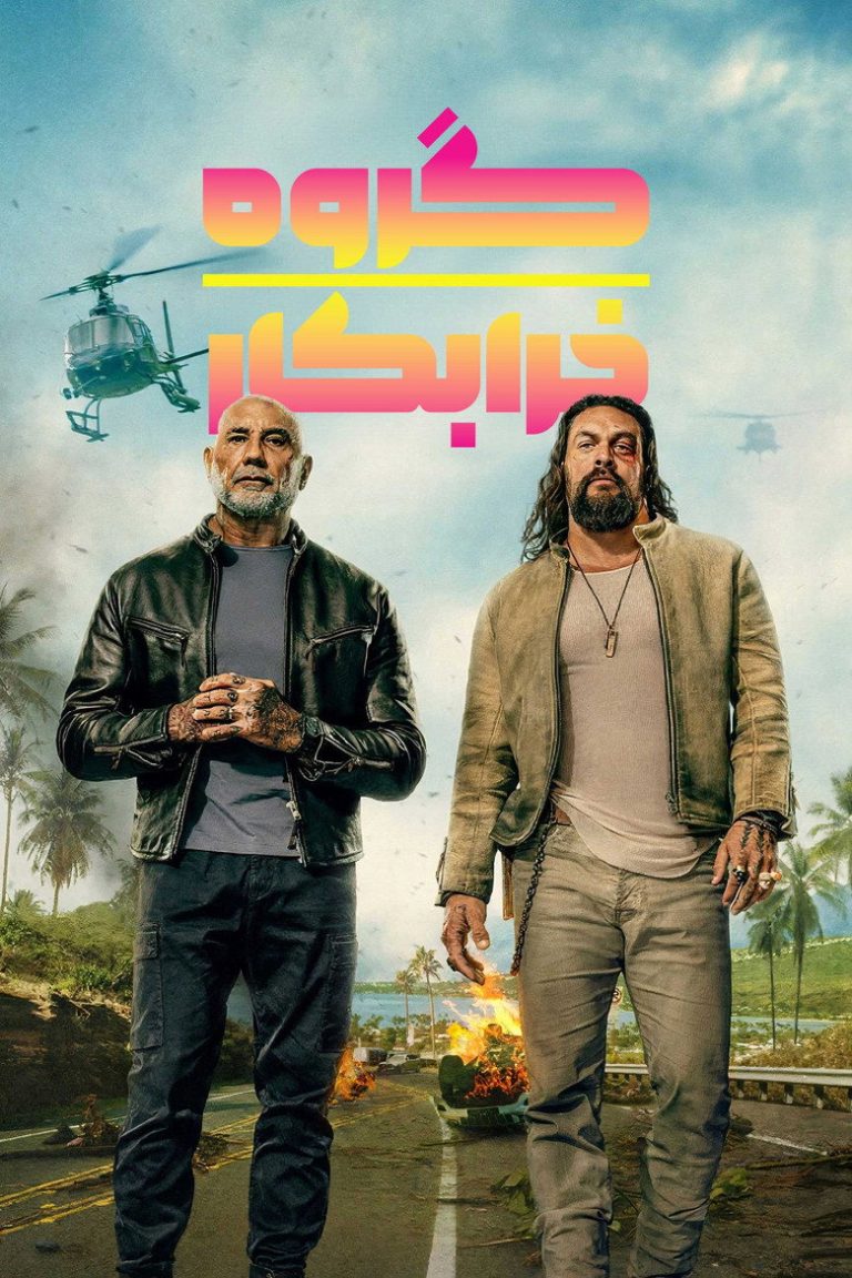 گروه خرابکار