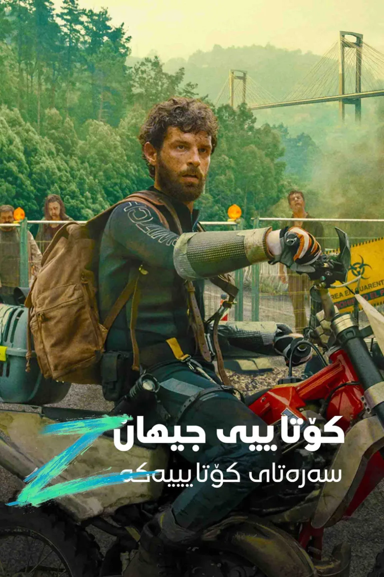 آخر الزمان زد: آغاز پایان