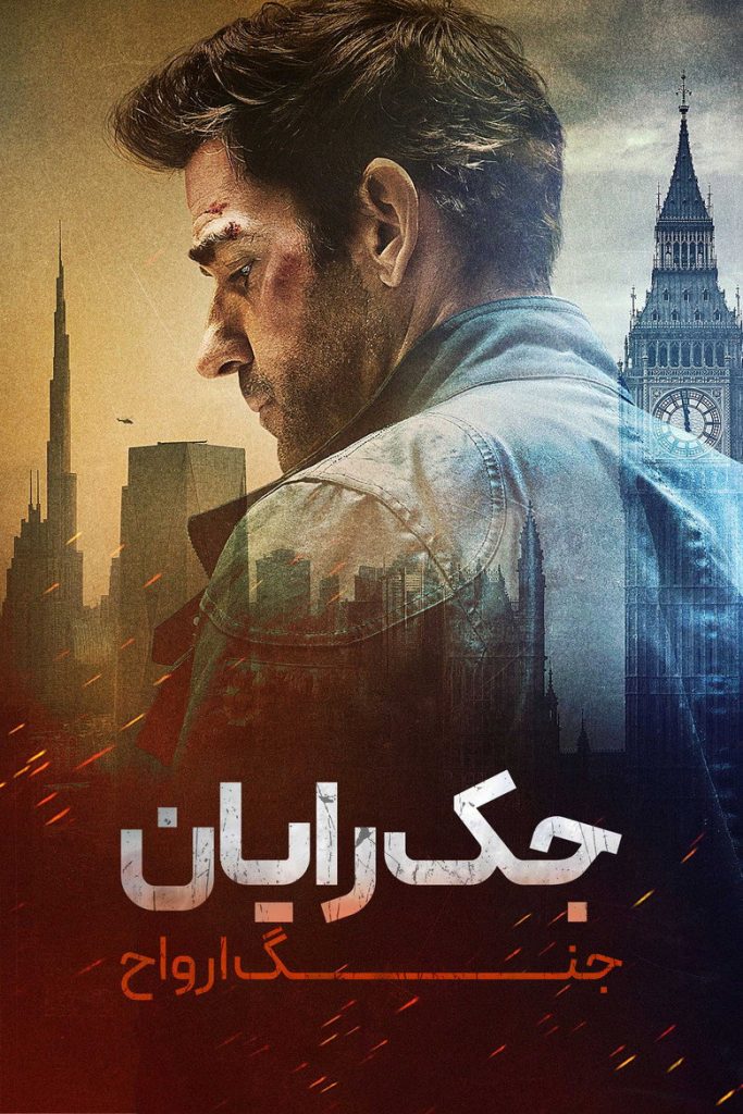 جک رایان: جنگ ارواح