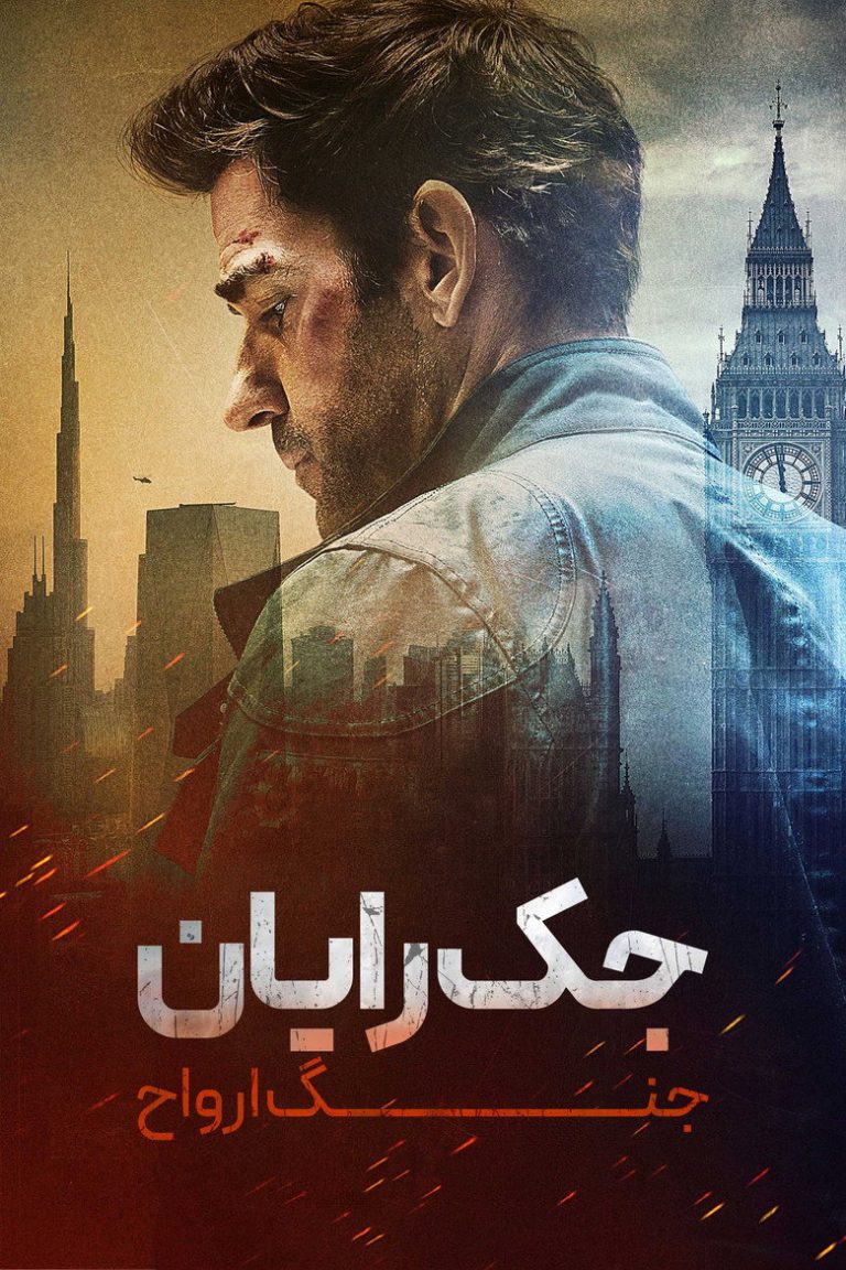 جک رایان: جنگ ارواح