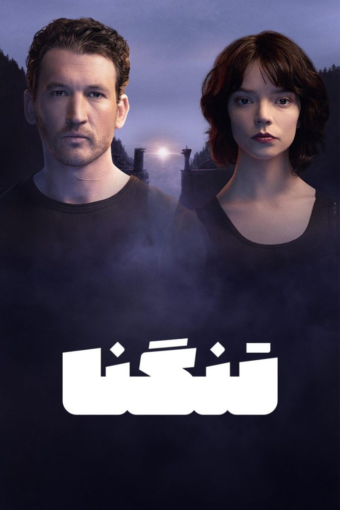 تنگـنا