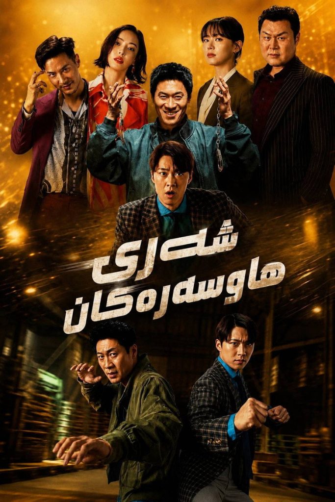 پوستر شوهران در عمل