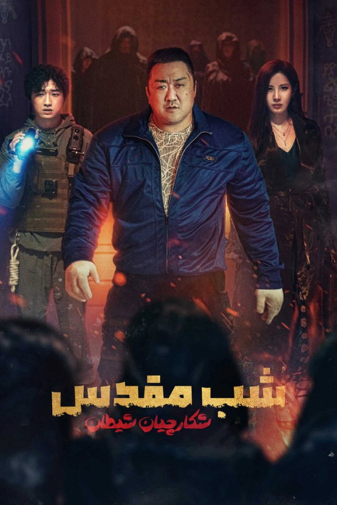 شب مقدس: شکارچیان شیطان