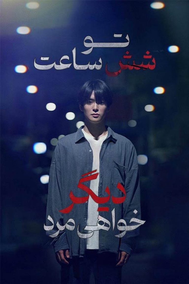 تو شش ساعت دیگر خواهی مرد