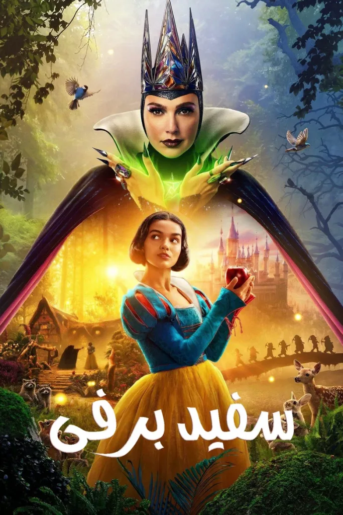 سفید برفی