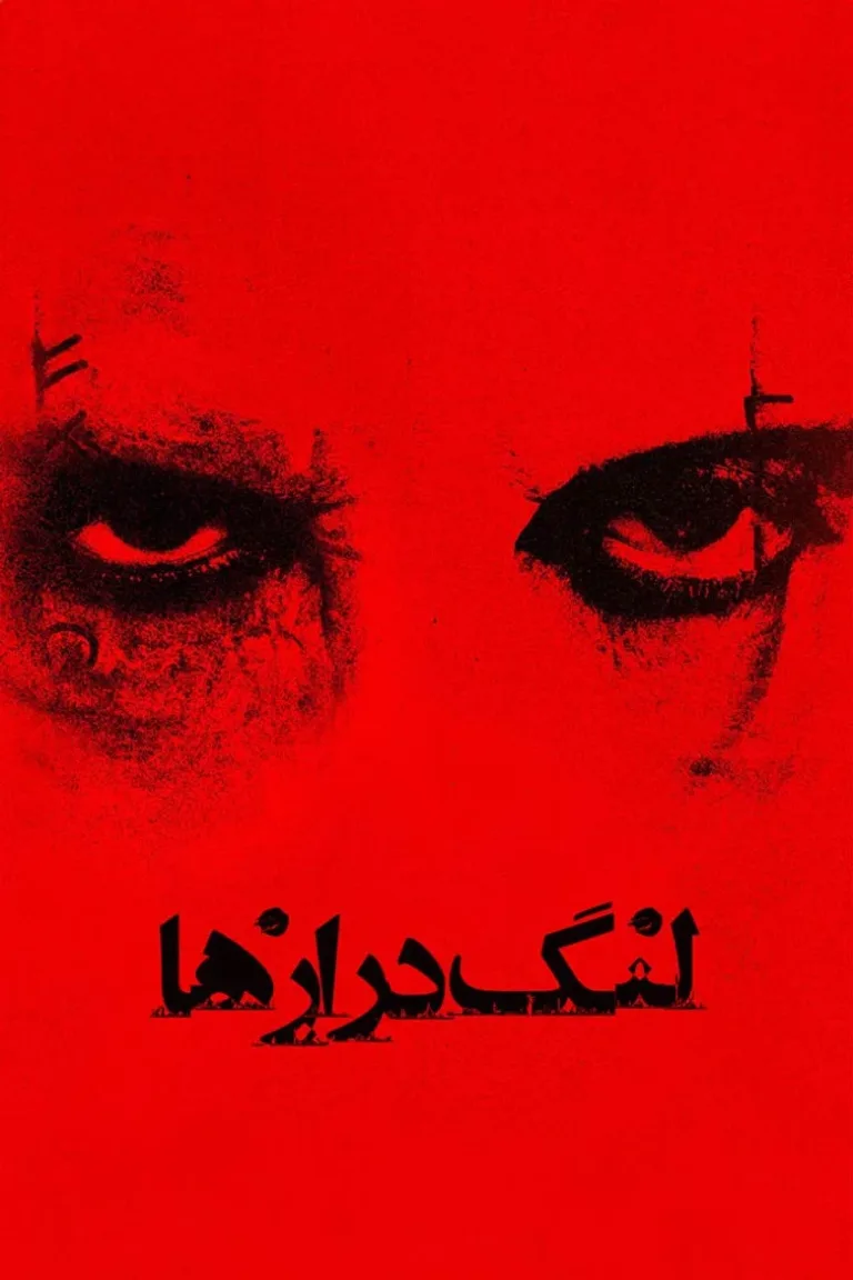 لنگ‌دراز