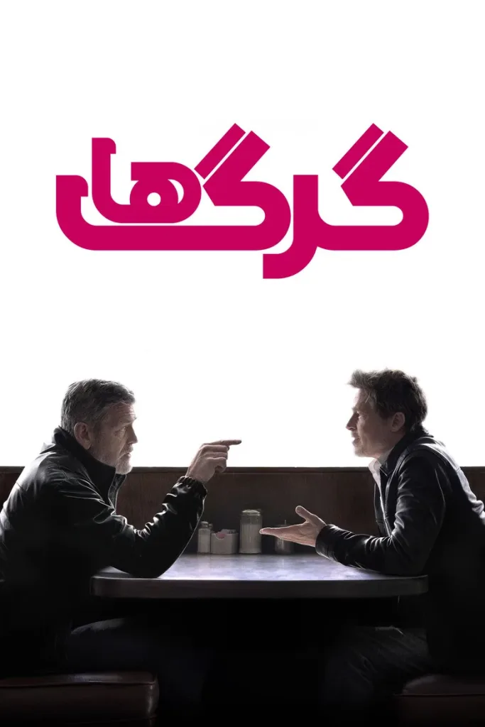 گرگ‌ها