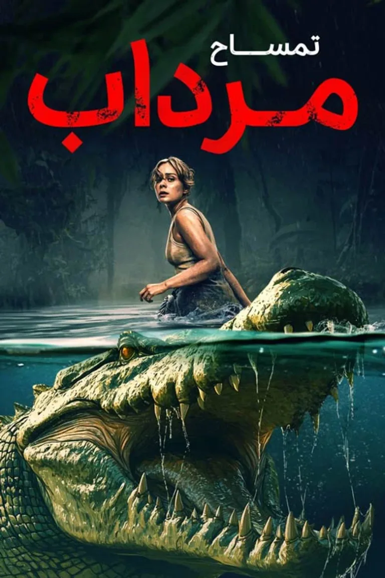 مرداب