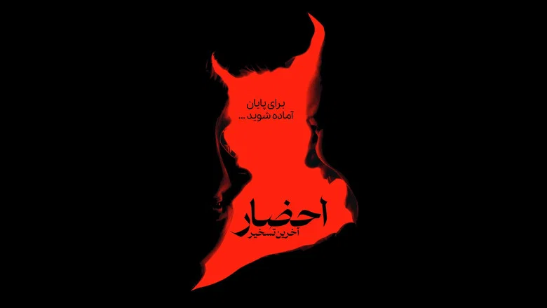 تصویر 1 احضار : آخرین تسخیر