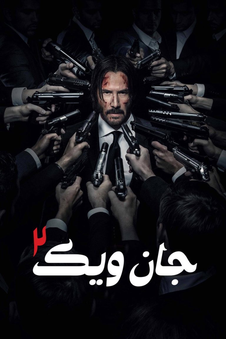 جان ویک: بخش ۲