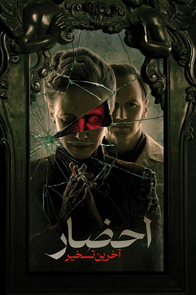 احضار : آخرین تسخیر