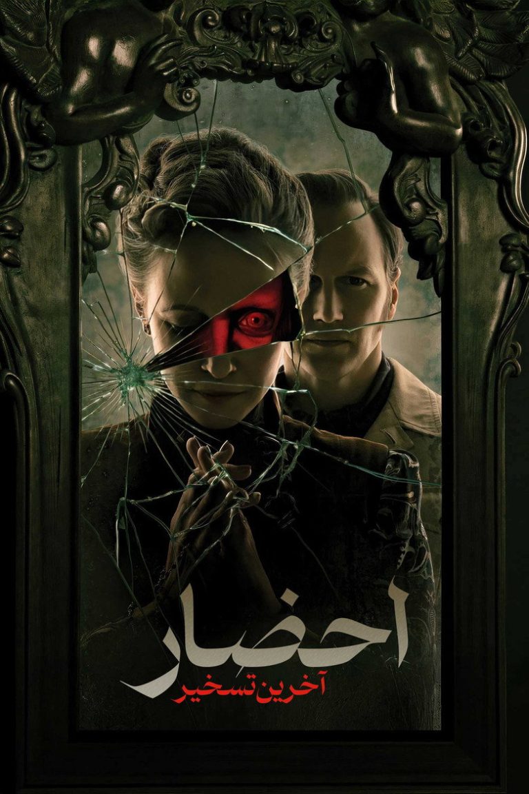 احضار : آخرین تسخیر