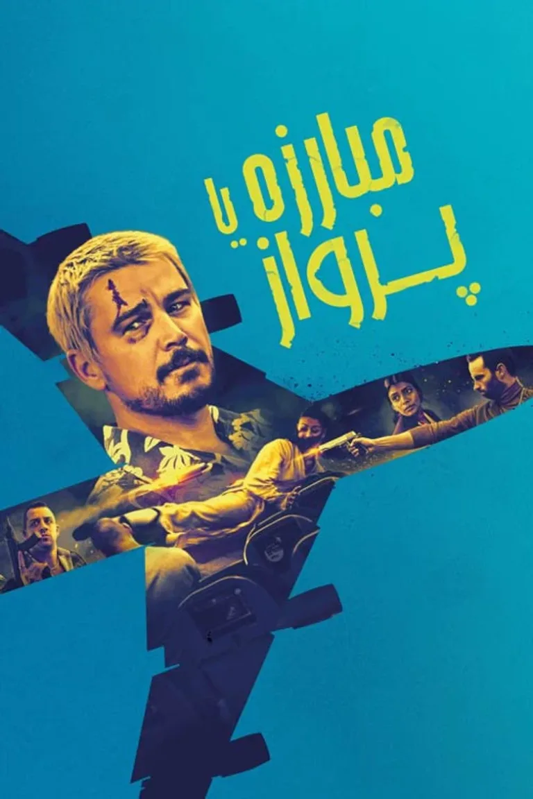 مبارزه یا پرواز