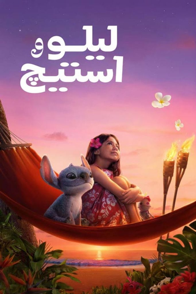 لیلو و استیچ