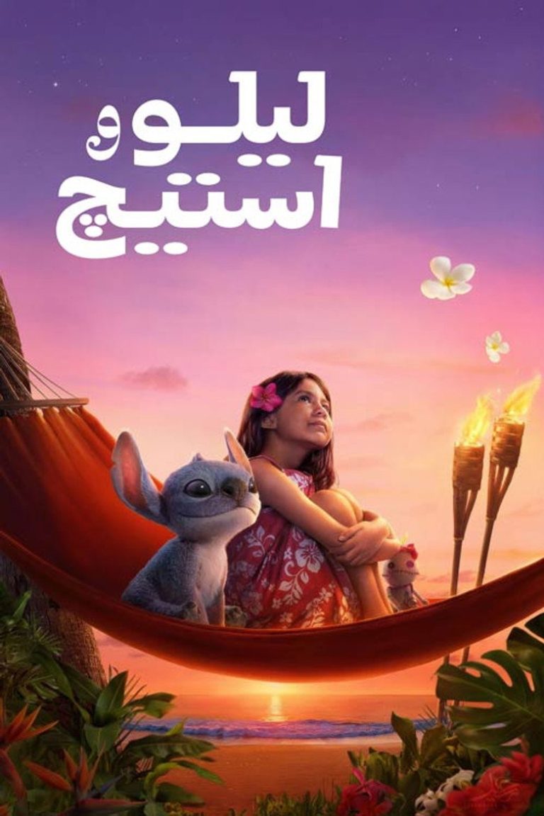 لیلو و استیچ
