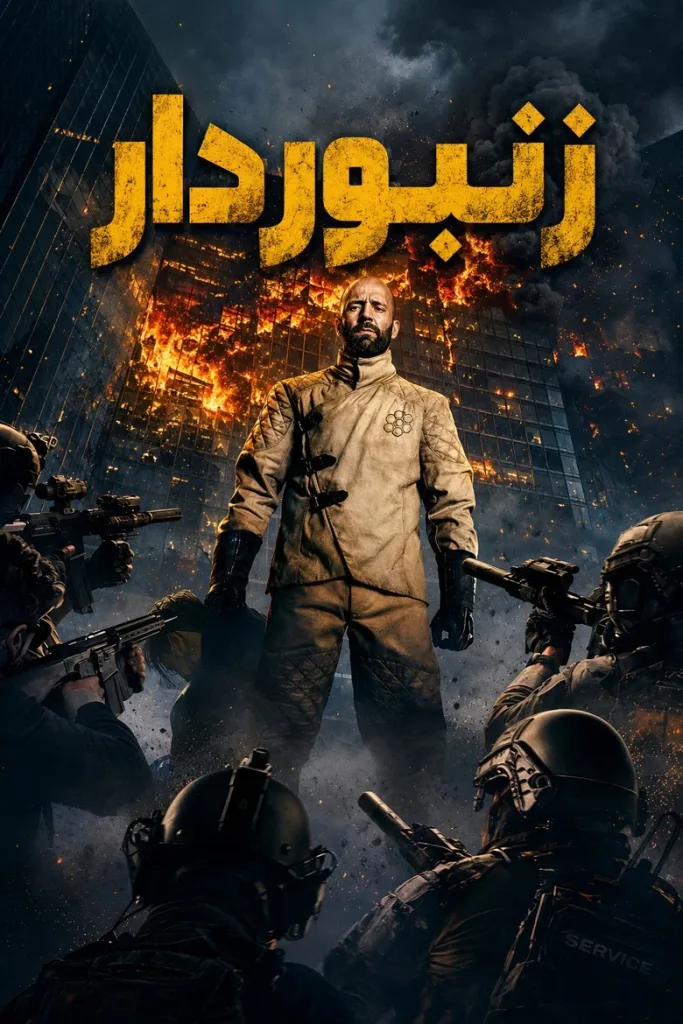 پوستر زنبوردار