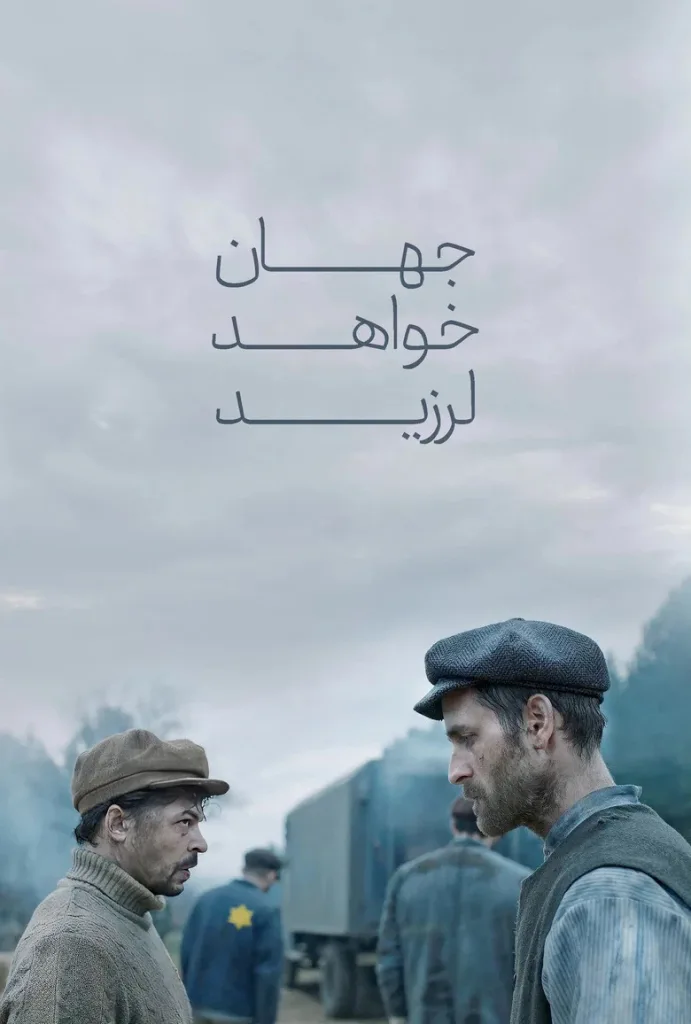 پوستر جهان خواهد لرزید