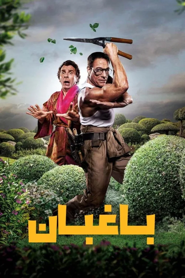 باغبان