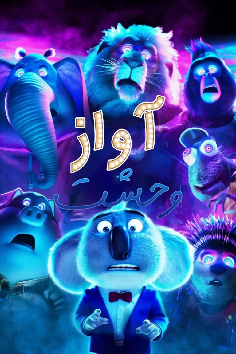 آواز: تریلر